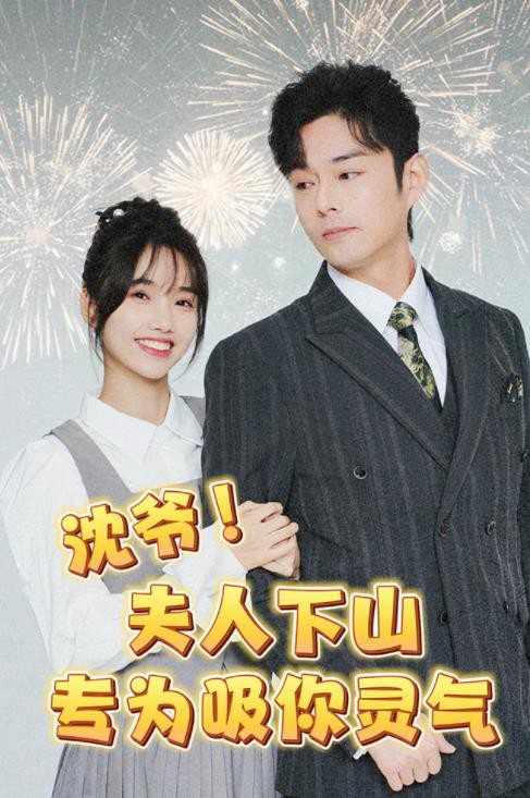 沈爷！夫人下山专为吸你灵气封面图