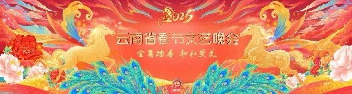 云南省春节文艺晚会封面图