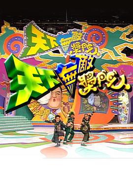 天下无敌奖门人封面图