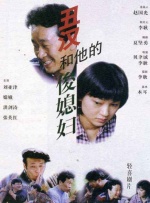 丑汉和他的俊媳妇封面图