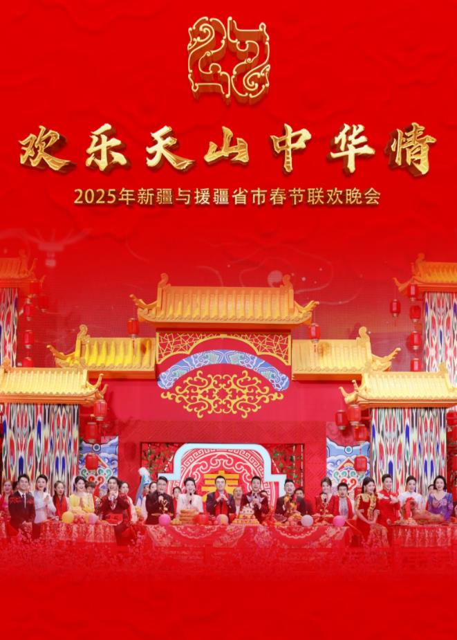 年新疆与援疆省市春节联欢晚会封面图