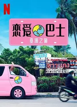 恋爱巴士:亚洲之旅封面图