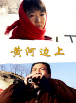 黄河边上封面图