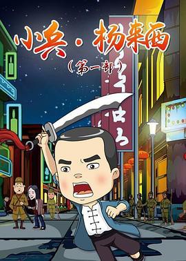 小兵杨来西第一季封面图