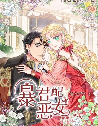 暴君配恶女