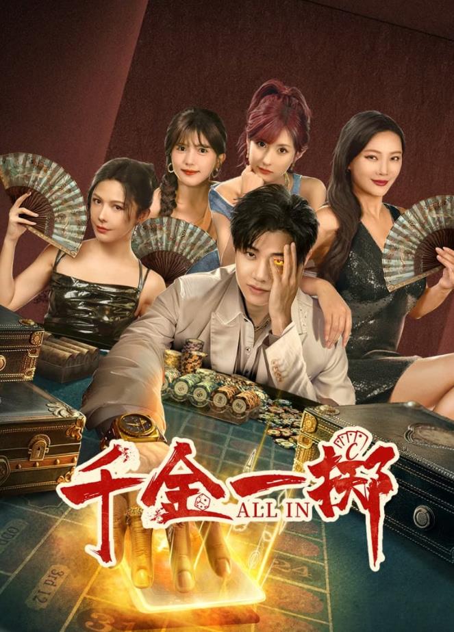 千金一掷封面图