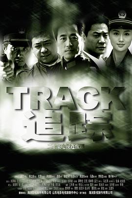 追踪2004封面图
