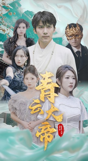 青云大帝封面图