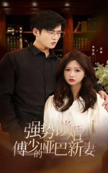 强势锁婚：傅少的哑巴新妻封面图