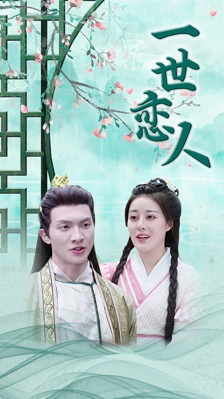一世恋人封面图