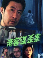 港客谋杀案封面图