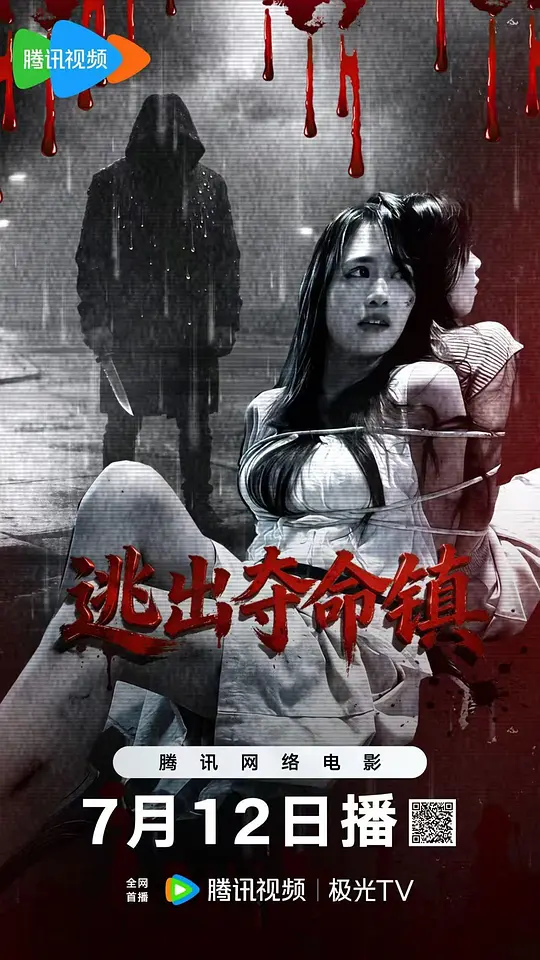 逃出夺命镇封面图