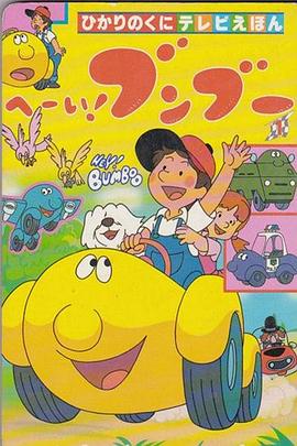 嘿！奔奔封面图