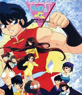 乱马 学园吹起风暴!身材巨变的雏子老师封面图