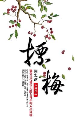 摽梅封面图