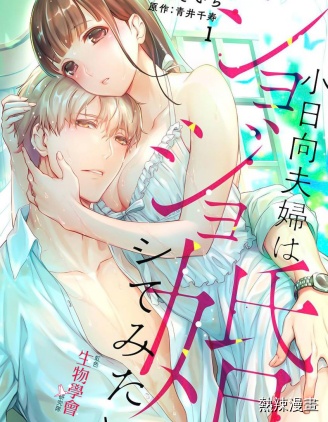 处女婚～小日向夫妇很想做～
