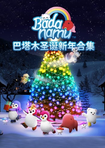 巴塔木圣诞新年合集封面图