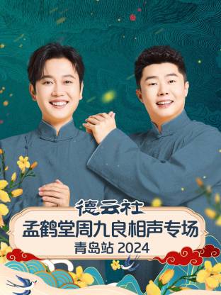 德云社孟鹤堂周九良相声专场青岛站封面图