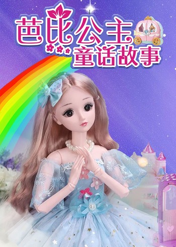 芭比公主童话故事封面图
