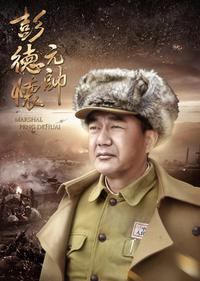 彭德怀元帅封面图