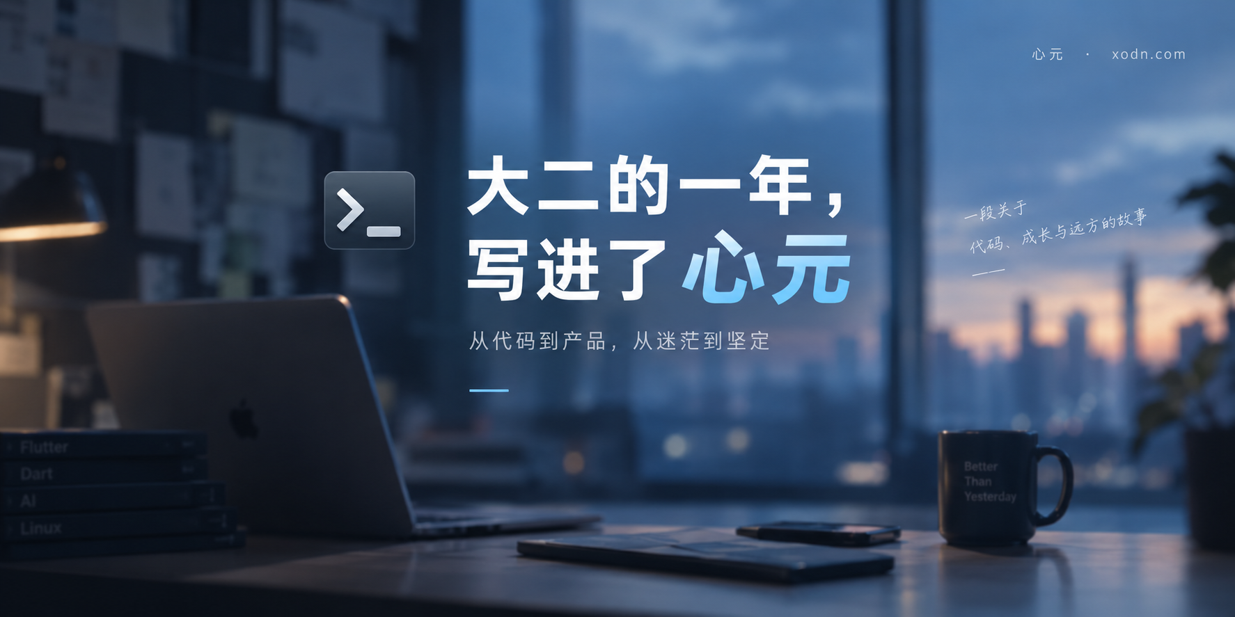 我把大二的一年，留在了「心元」里