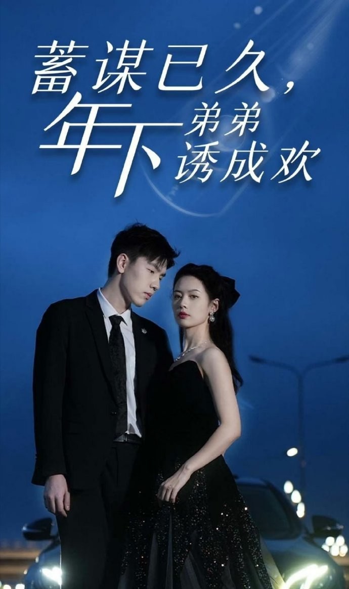 蓄谋已久，年下弟弟诱成欢封面图