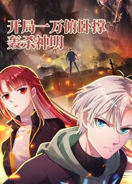 开局一万俯卧撑：轰杀神明动态漫画封面图