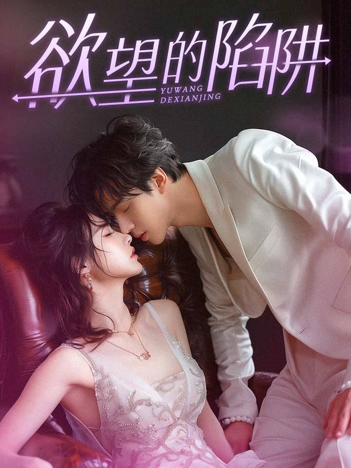 欲望的陷阱$妻子的新生封面图