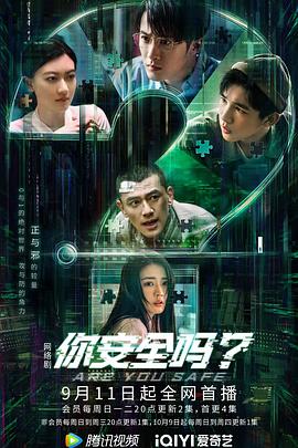 你安全吗封面图