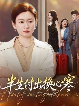 半生付出换心寒封面图