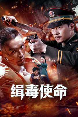 缉毒使命封面图