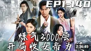 炼气3000层，开局收女帝为徒封面图