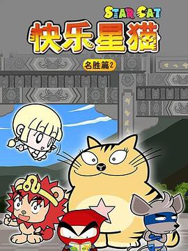 星猫历险记之名胜篇2封面图