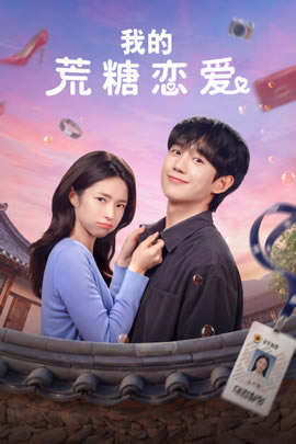我的荒糖恋爱