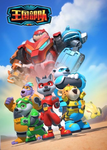 王国部队[英文版]封面图