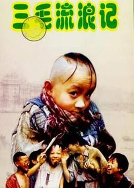 三毛流浪记封面图