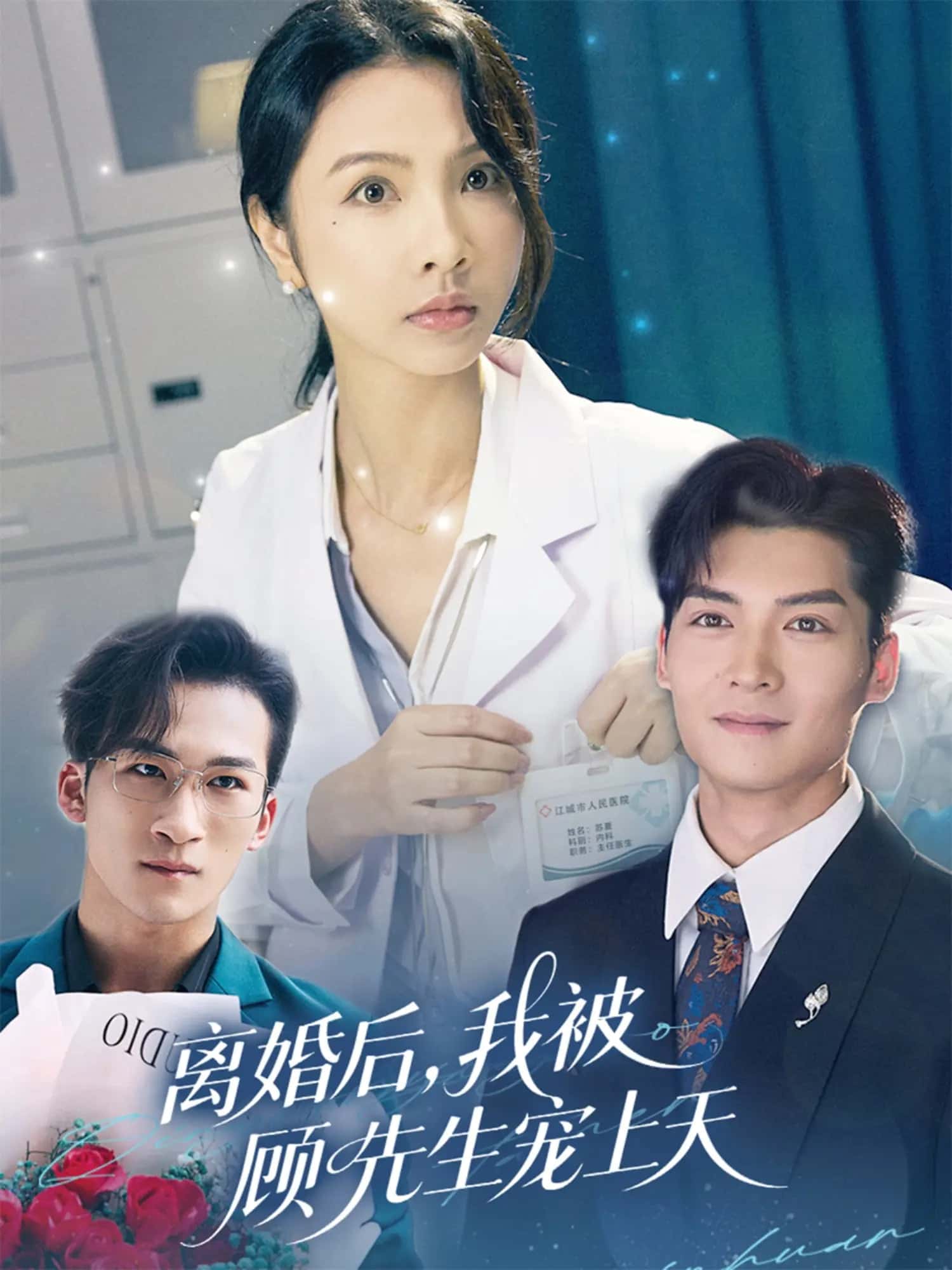 离婚后我被顾先生宠上天封面图