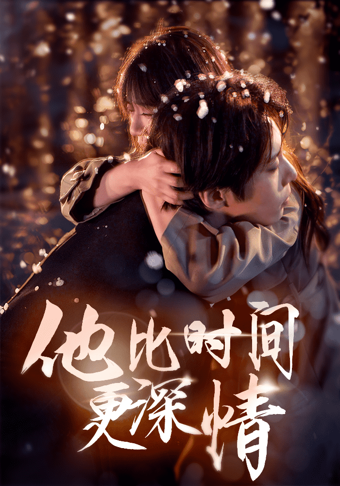 他比时间更深情封面图