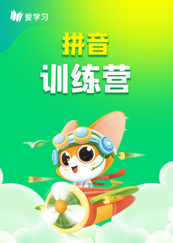 爱学习拼音训练营封面图