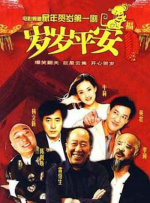 岁岁平安封面图