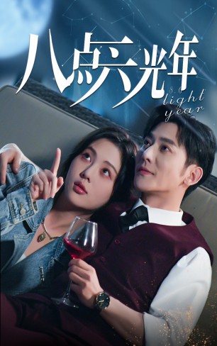 八点六光年封面图
