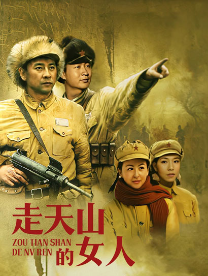走天山的女人封面图
