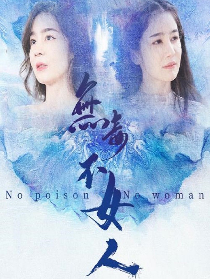 无毒不女人封面图