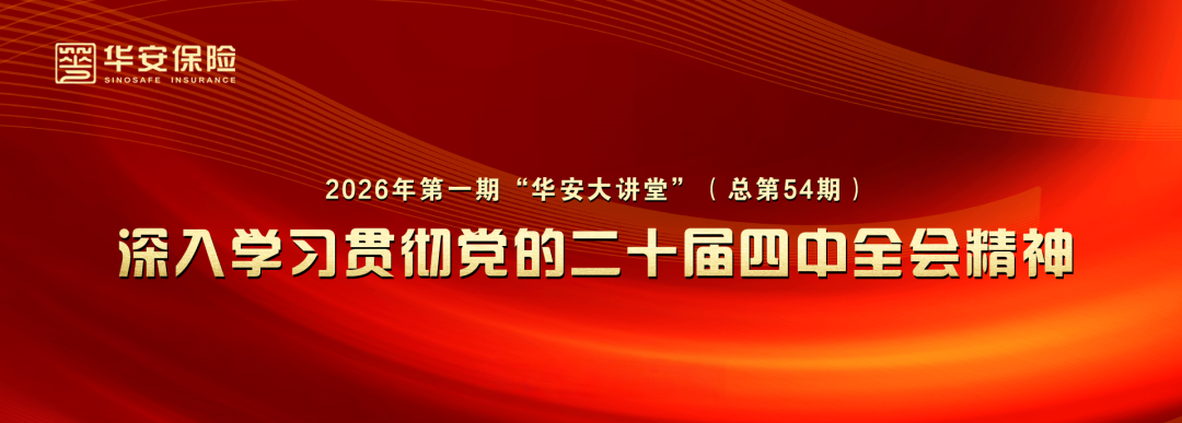 学精神 见行动 促发展 ——华安保险举办“华安大讲堂”专题学习党的二十届四中全会精神