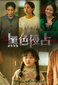 黑色侵占封面图