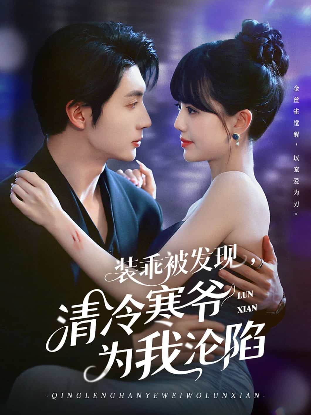 装乖被发现，清冷寒爷为我沦陷封面图