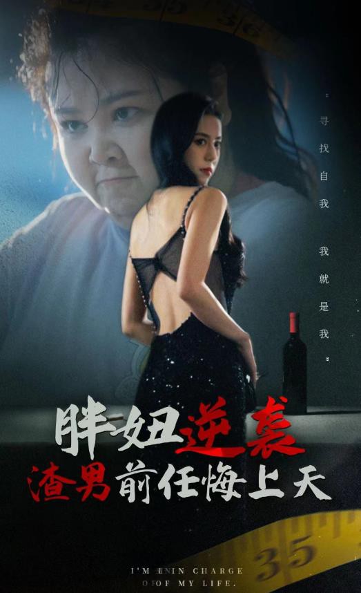 胖妞逆袭渣男前任悔上天封面图