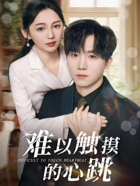 难以触摸的心跳封面图