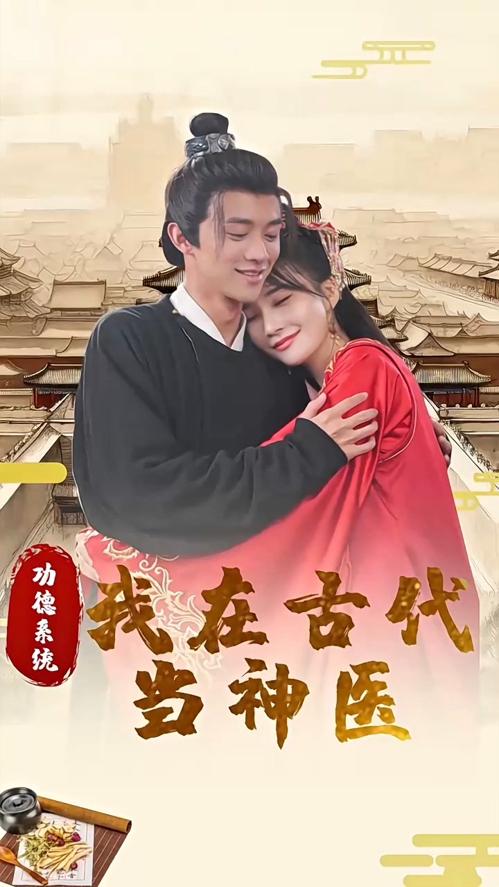 功德系统：我在古代当神医封面图