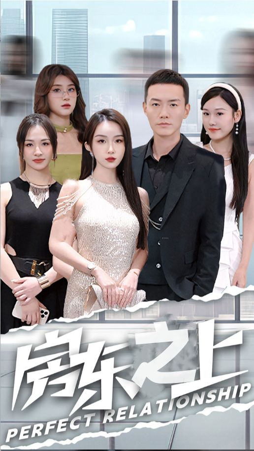 房东之上封面图